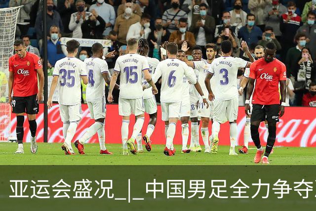 亚运会盛况 | 中国男足全力争夺决赛 跳水冲击百金辉煌